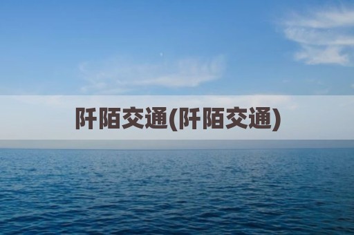 阡陌交通(阡陌交通)