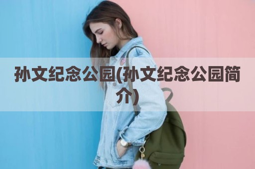 孙文纪念公园(孙文纪念公园简介)