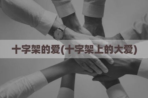 十字架的爱(十字架上的大爱)