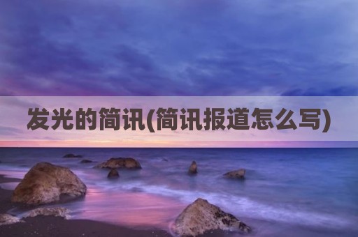 发光的简讯(简讯报道怎么写)