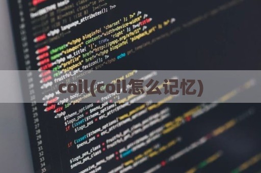 coil(coil怎么记忆)