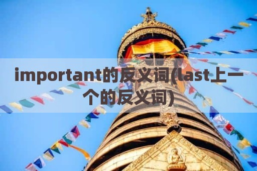 important的反义词(last上一个的反义词)