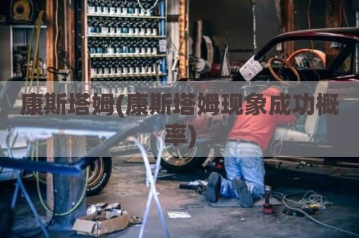 康斯塔姆(康斯塔姆现象成功概率)