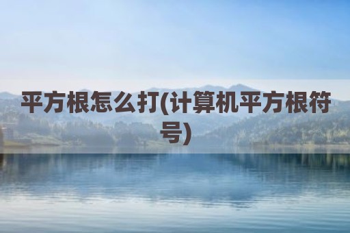 平方根怎么打(计算机平方根符号)