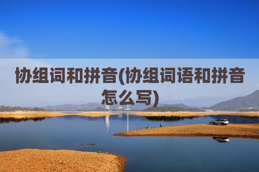协组词和拼音(协组词语和拼音怎么写)