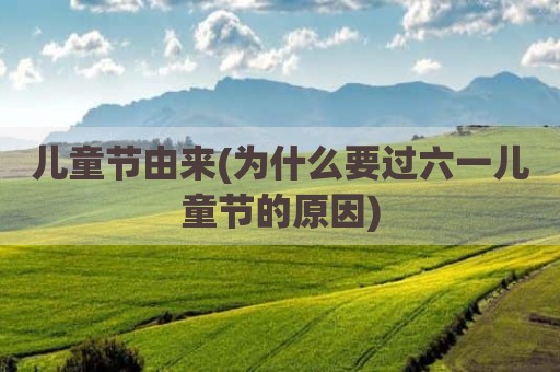 儿童节由来(为什么要过六一儿童节的原因)