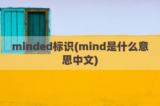 minded标识(mind是什么意思中文)