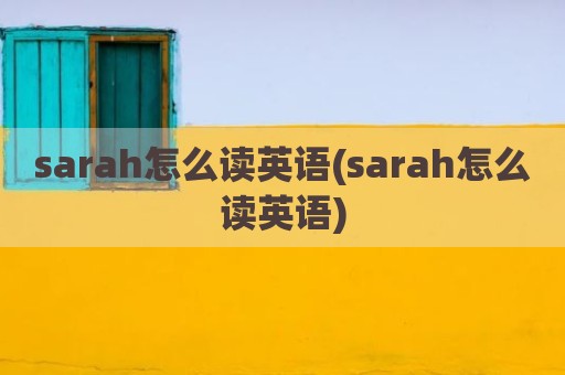 sarah怎么读英语(sarah怎么读英语)