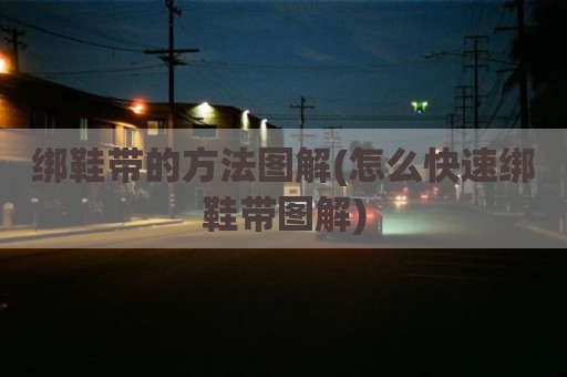 绑鞋带的方法图解(怎么快速绑鞋带图解)