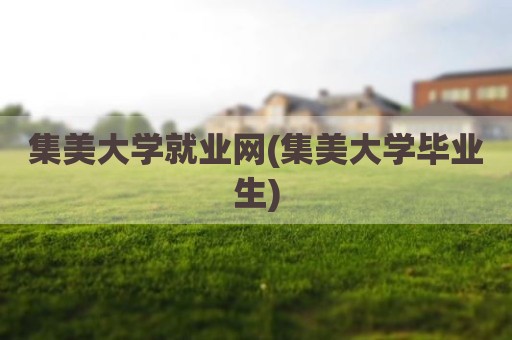 集美大学就业网(集美大学毕业生)