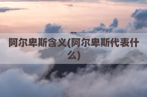 阿尔卑斯含义(阿尔卑斯代表什么)