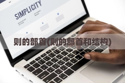 则的部首(则的部首和结构)