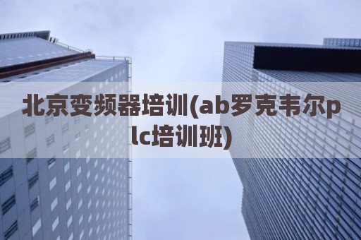 北京变频器培训(ab罗克韦尔plc培训班)