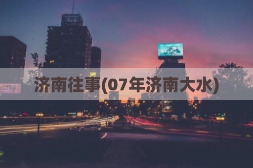 济南往事(07年济南大水)