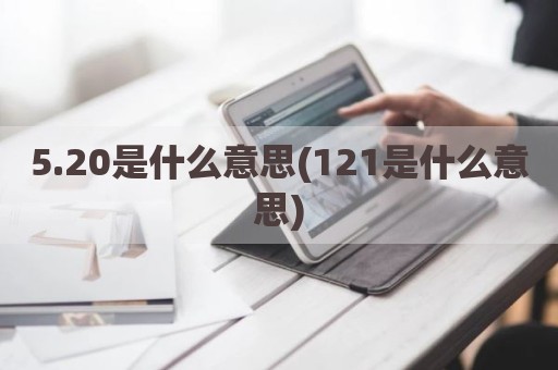 5.20是什么意思(121是什么意思)