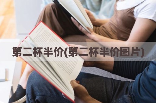 第二杯半价(第二杯半价图片)