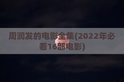 周润发的电影全集(2022年必看16部电影)