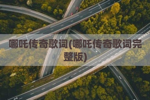 哪吒传奇歌词(哪吒传奇歌词完整版)