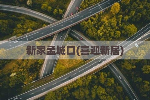 新家孟城口(喜迎新居)