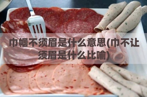 巾帼不须眉是什么意思(巾不让须眉是什么比喻)