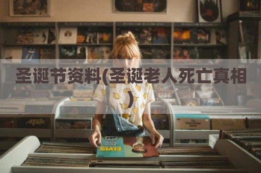 圣诞节资料(圣诞老人死亡真相)