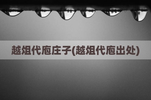 越俎代庖庄子(越俎代庖出处)
