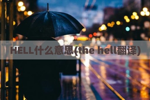 HELL什么意思(the hell翻译)