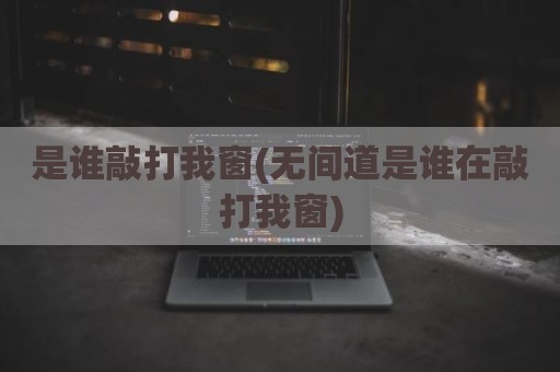 是谁敲打我窗(无间道是谁在敲打我窗)