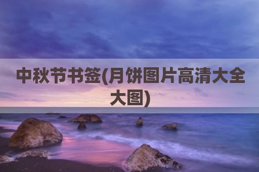 中秋节书签(月饼图片高清大全大图)