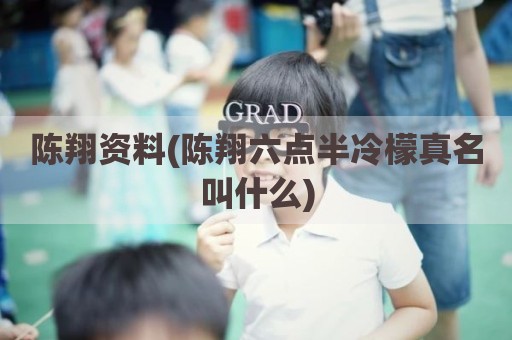 陈翔资料(陈翔六点半冷檬真名叫什么)