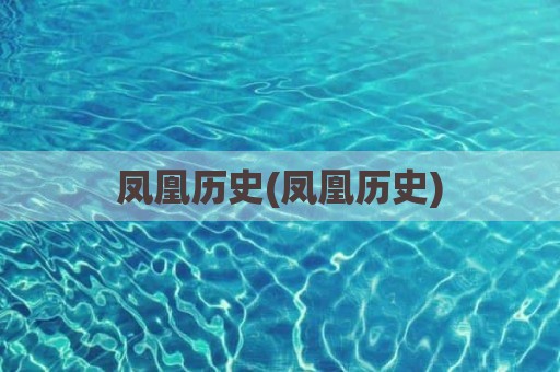 凤凰历史(凤凰历史)