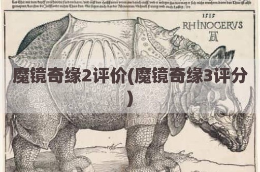 魔镜奇缘2评价(魔镜奇缘3评分)