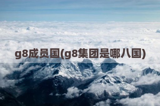 g8成员国(g8集团是哪八国)