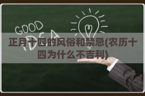 正月十四的风俗和禁忌(农历十四为什么不吉利)