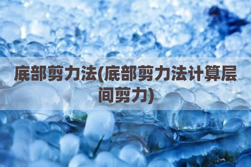 底部剪力法(底部剪力法计算层间剪力)