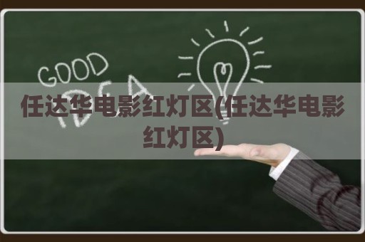任达华电影红灯区(任达华电影红灯区)
