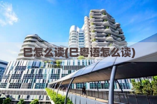 巳怎么读(巳粤语怎么读)