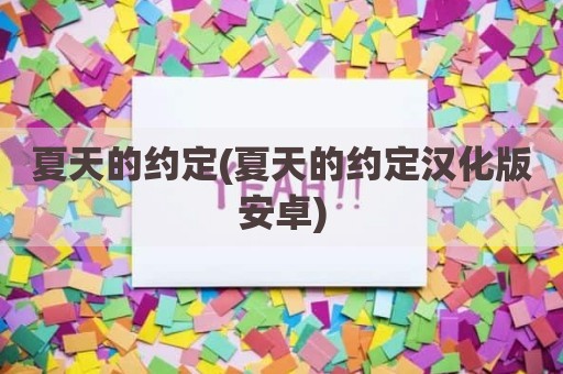 夏天的约定(夏天的约定汉化版安卓)