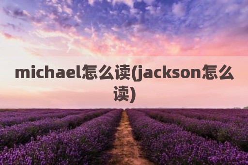 michael怎么读(jackson怎么读)