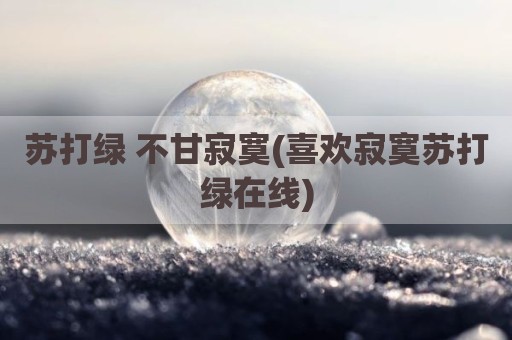 苏打绿 不甘寂寞(喜欢寂寞苏打绿在线)