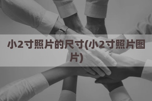 小2寸照片的尺寸(小2寸照片图片)