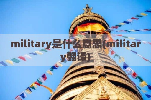 military是什么意思(military翻译)