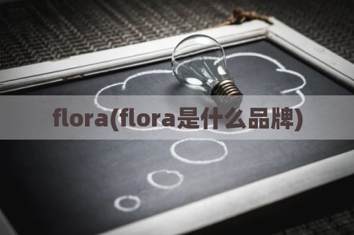 flora(flora是什么品牌)