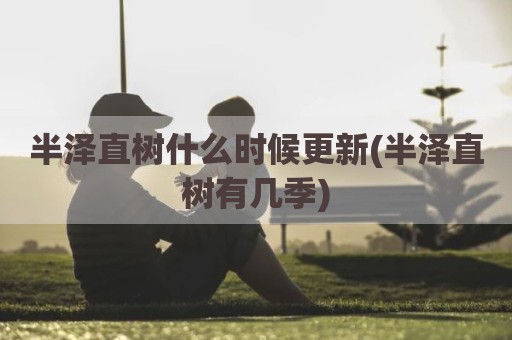 半泽直树什么时候更新(半泽直树有几季)