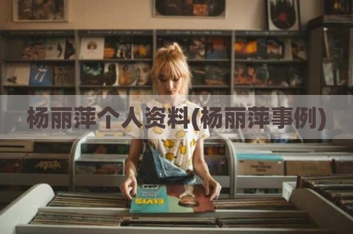 杨丽萍个人资料(杨丽萍事例)