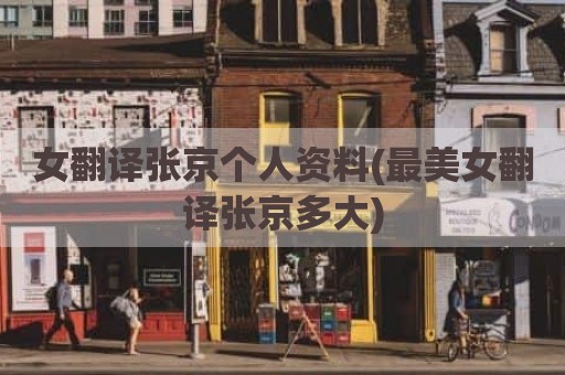 女翻译张京个人资料(最美女翻译张京多大)