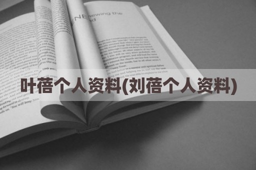 叶蓓个人资料(刘蓓个人资料)