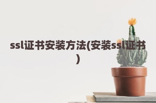 ssl证书安装方法(安装ssl证书)
