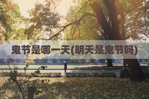 鬼节是哪一天(明天是鬼节吗)