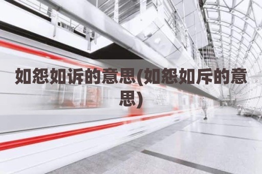 如怨如诉的意思(如怨如斥的意思)